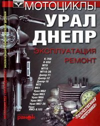 Мотоциклы Урал, Днепр. Эксплуатация, ремонт