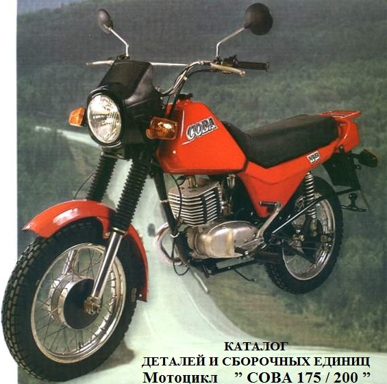 Каталог деталей и сборочных единиц мотоцикла  СОВА 175/200