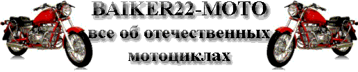 BAIKER22-MOTO.narod.ru